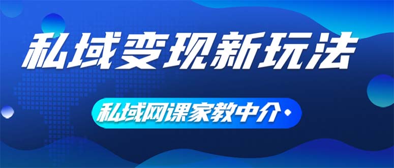 私域变现新玩法,网课家教中介,只做渠道和流量,让大学生给你打工、0…插图 私域变现新玩法,网课家教中介,只做渠道和流量,让大学生给你打工、0…
