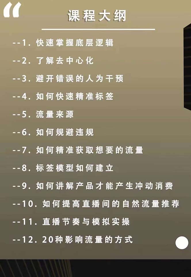 主播运营【8月新课】拉爆自然流,做懂流量的主播新规政策下,自然流破…插图2 主播运营【8月新课】拉爆自然流,做懂流量的主播新规政策下,自然流破…