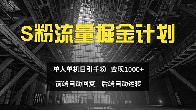 色粉流量掘金计划 单人单机日引千粉 日入1000+ 前端自动化回复 后端…插图 色粉流量掘金计划 单人单机日引千粉 日入1000+ 前端自动化回复 后端…