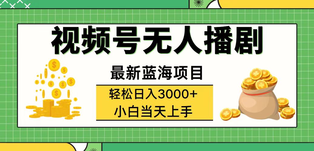 视频号无人播剧,轻松日入3000+,最新蓝海项目,拉爆流量收益,多种变…插图 视频号无人播剧,轻松日入3000+,最新蓝海项目,拉爆流量收益,多种变…