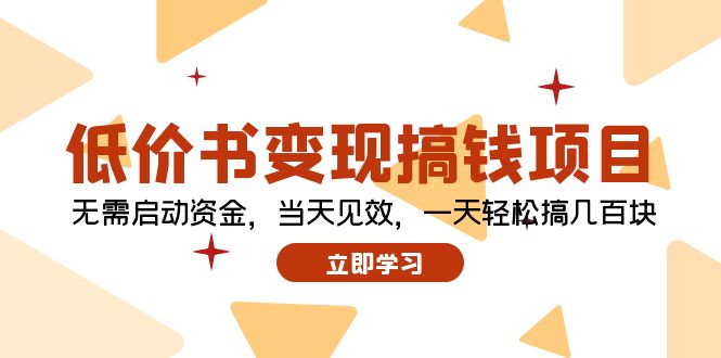 低价书变现搞钱项目:无需启动资金,当天见效,一天轻松搞几百块插图 低价书变现搞钱项目:无需启动资金,当天见效,一天轻松搞几百块