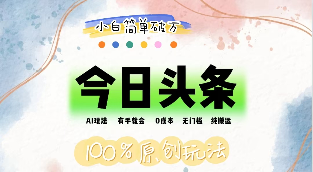 AI头条,有手就会,0成本无门槛,纯搬运,小白单号简单破万插图 AI头条,有手就会,0成本无门槛,纯搬运,小白单号简单破万