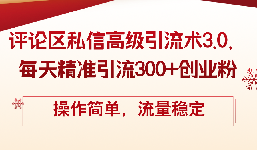 评论区私信高级引流术3.0,每天精准引流300+创业粉,操作简单,流量稳定插图 评论区私信高级引流术3.0,每天精准引流300+创业粉,操作简单,流量稳定