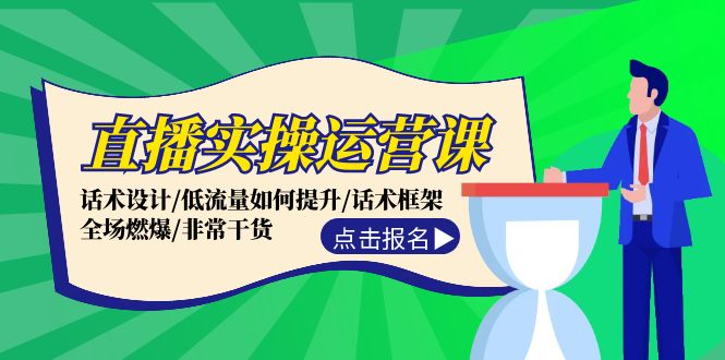 直播实操运营课:话术设计/低流量如何提升/话术框架/全场燃爆/非常干货插图 直播实操运营课:话术设计/低流量如何提升/话术框架/全场燃爆/非常干货