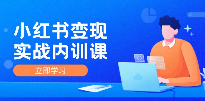 小红书变现实战内训课,0-1实现小红书-IP变现 底层逻辑/实战方法/训练结合插图 小红书变现实战内训课,0-1实现小红书-IP变现 底层逻辑/实战方法/训练结合
