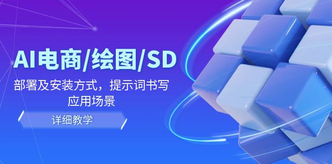 AI-电商/绘图/SD/详细教程:部署及安装方式,提示词书写,应用场景插图 AI-电商/绘图/SD/详细教程:部署及安装方式,提示词书写,应用场景