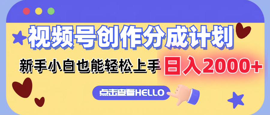 视频号创作分成计划 新手小白也能轻松上手 无脑搬运简单操作 日入2000+插图 视频号创作分成计划 新手小白也能轻松上手 无脑搬运简单操作 日入2000+