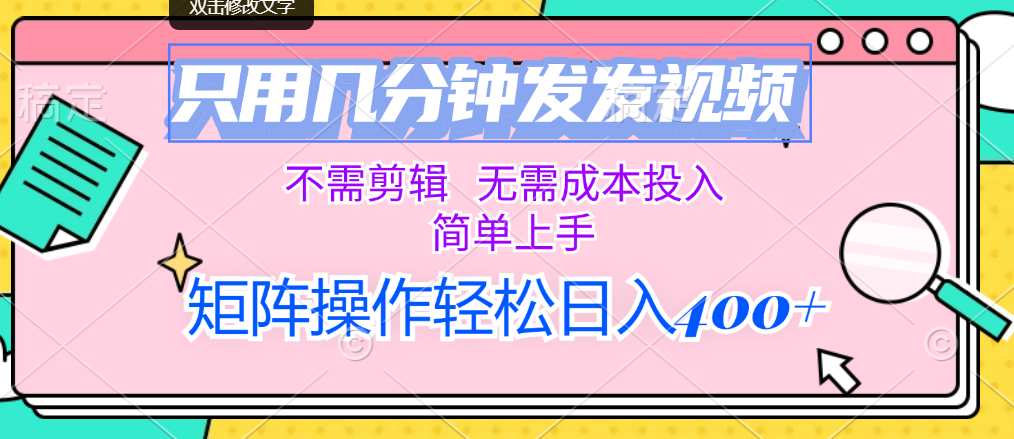 只用几分钟发发视频,不需剪辑,无需成本投入,简单上手,矩阵操作轻松…插图 只用几分钟发发视频,不需剪辑,无需成本投入,简单上手,矩阵操作轻松…