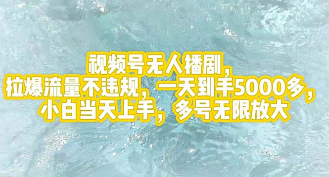 视频号无人播剧,拉爆流量不违规,一天到手5000多,小白当天上手,多号…插图 视频号无人播剧,拉爆流量不违规,一天到手5000多,小白当天上手,多号…