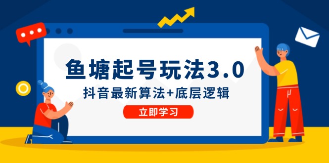 鱼塘起号玩法(8月14更新)抖音最新算法+底层逻辑,可以直接实操插图 鱼塘起号玩法(8月14更新)抖音最新算法+底层逻辑,可以直接实操