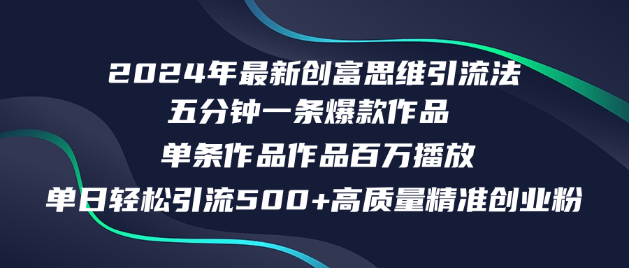 2024年最新创富思维日引流500+精准高质量创业粉,五分钟一条百万播放量…插图 2024年最新创富思维日引流500+精准高质量创业粉,五分钟一条百万播放量…