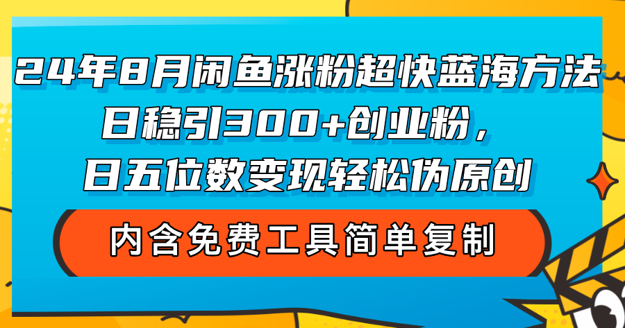 24年8月闲鱼涨粉超快蓝海方法!日稳引300+创业粉,日五位数变现,轻松…插图 24年8月闲鱼涨粉超快蓝海方法!日稳引300+创业粉,日五位数变现,轻松…