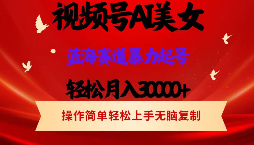 视频号AI美女跳舞,轻松月入30000+,蓝海赛道,流量池巨大,起号猛,当…插图 视频号AI美女跳舞,轻松月入30000+,蓝海赛道,流量池巨大,起号猛,当…