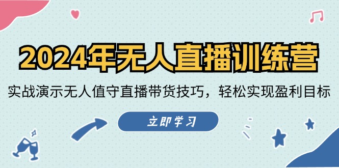2024年无人直播训练营:实战演示无人值守直播带货技巧,轻松实现盈利目标插图 2024年无人直播训练营:实战演示无人值守直播带货技巧,轻松实现盈利目标