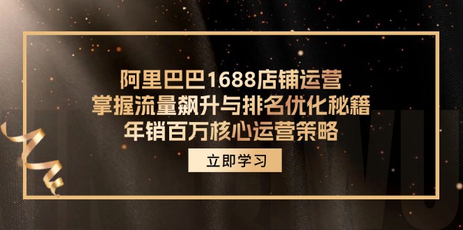 阿里巴巴1688店铺运营,掌握流量飙升与排名优化秘籍 年销百万核心运营策略插图 阿里巴巴1688店铺运营,掌握流量飙升与排名优化秘籍 年销百万核心运营策略