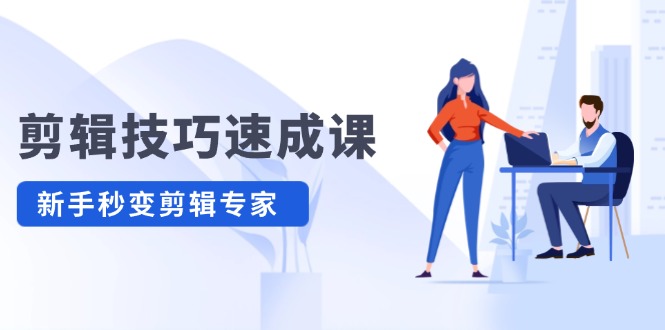 剪辑技巧速成课,高清拍摄+调色 转扇子,建筑-抠图精通,新手秒变剪辑专家插图 剪辑技巧速成课,高清拍摄+调色 转扇子,建筑-抠图精通,新手秒变剪辑专家