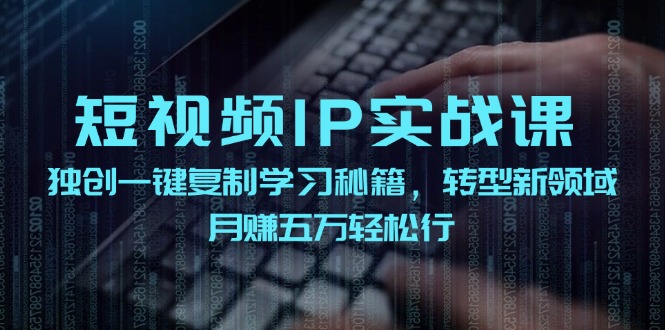 短视频 IP实战课,独创一键复制学习秘籍,转战新领域,月赚五万轻松行插图 短视频 IP实战课,独创一键复制学习秘籍,转战新领域,月赚五万轻松行