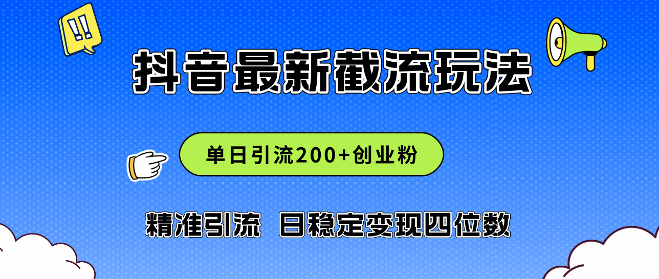 2024年抖音评论区最新截流玩法,日引200+创业粉,日稳定变现四位数实操…插图 2024年抖音评论区最新截流玩法,日引200+创业粉,日稳定变现四位数实操…