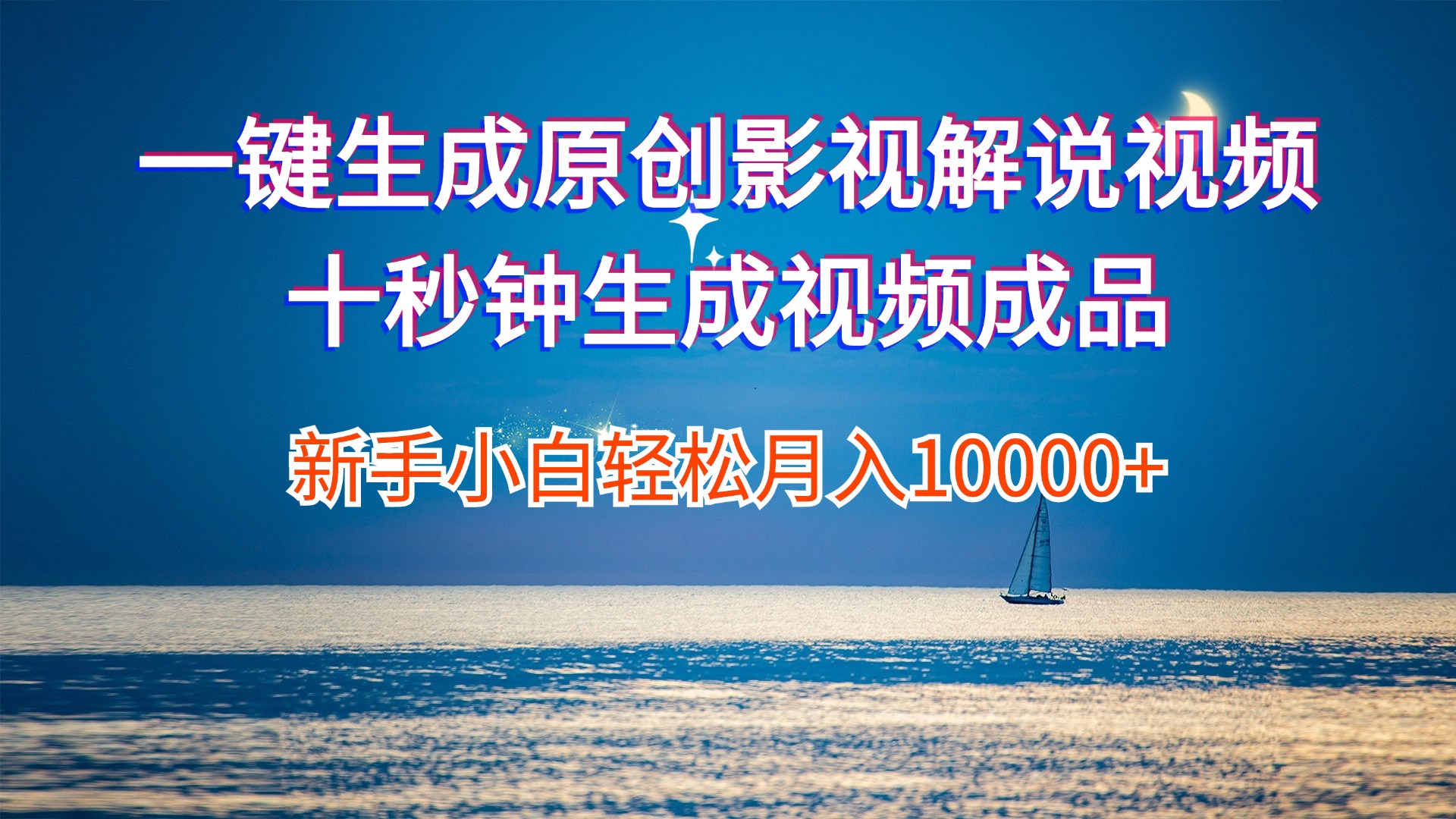 一键生成原创影视解说视频十秒钟生成文案解说背景音乐新手小白轻松月入…插图 一键生成原创影视解说视频十秒钟生成文案解说背景音乐新手小白轻松月入…