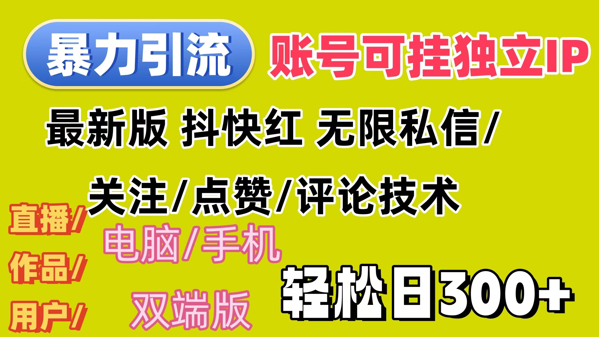 暴力引流法 全平台模式已打通 轻松日上300+插图 暴力引流法 全平台模式已打通 轻松日上300+