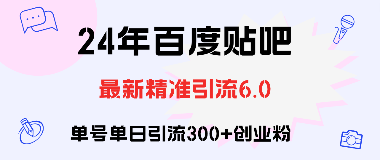 百度贴吧日引300+创业粉原创实操教程插图 百度贴吧日引300+创业粉原创实操教程