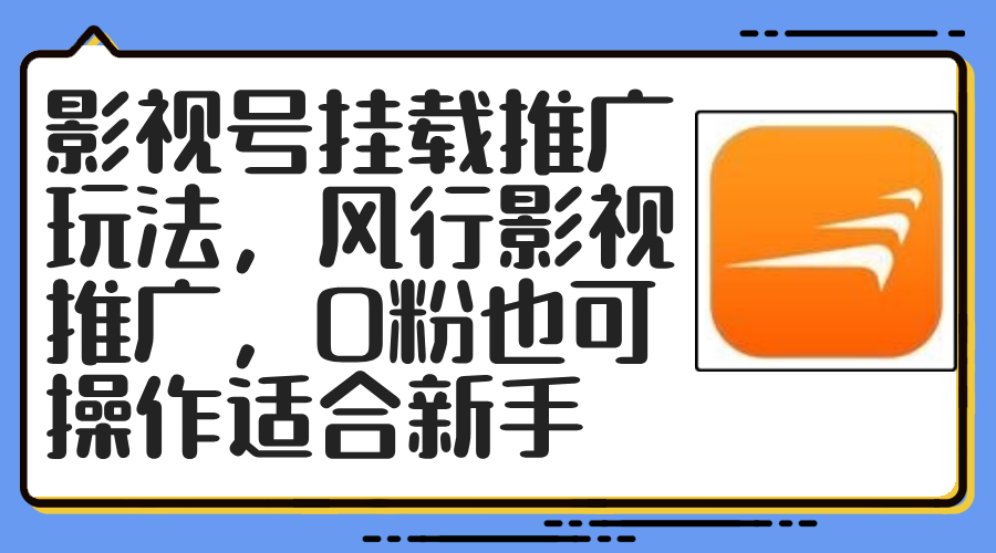 影视号挂载推广玩法,风行影视推广,0粉也可操作适合新手插图 影视号挂载推广玩法,风行影视推广,0粉也可操作适合新手