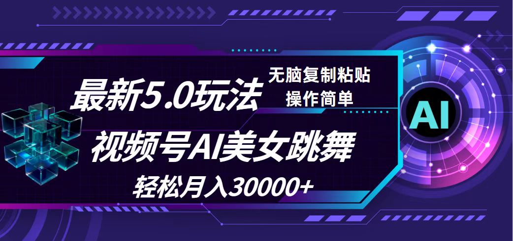 视频号5.0最新玩法,AI美女跳舞,轻松月入30000+插图 视频号5.0最新玩法,AI美女跳舞,轻松月入30000+