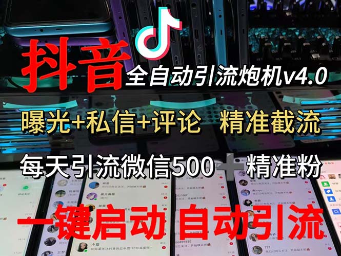 渡鸦科技抖音V4.0曝光炮机 全自动截流精准粉 创业粉 私域引流微信日+500人插图 渡鸦科技抖音V4.0曝光炮机 全自动截流精准粉 创业粉 私域引流微信日+500人
