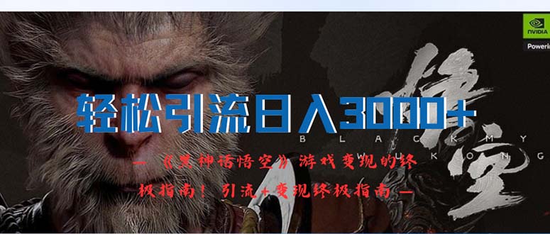 轻松引流日入3000+:《黑神话悟空》游戏变现的终极指南!引流+变现终极…插图 轻松引流日入3000+:《黑神话悟空》游戏变现的终极指南!引流+变现终极…