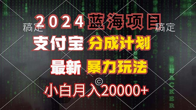 2024蓝海项目,支付宝分成计划,暴力玩法,刷爆播放量,小白月入20000+插图 2024蓝海项目,支付宝分成计划,暴力玩法,刷爆播放量,小白月入20000+