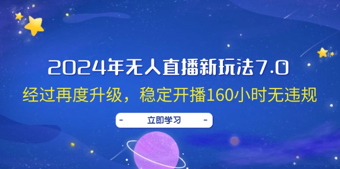 2024年无人直播新玩法7.0,经过再度升级,稳定开播160小时无违规,抖音…插图 2024年无人直播新玩法7.0,经过再度升级,稳定开播160小时无违规,抖音…