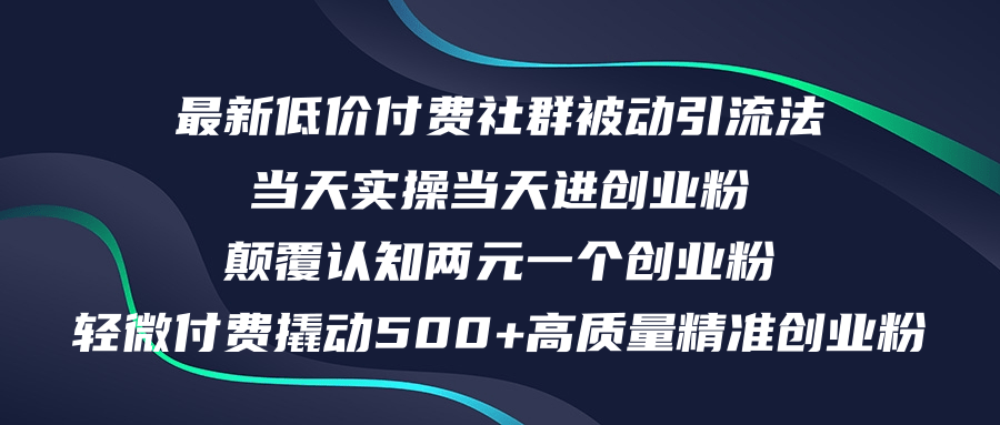 最新低价付费社群日引500+高质量精准创业粉,当天实操当天进创业粉,日…插图 最新低价付费社群日引500+高质量精准创业粉,当天实操当天进创业粉,日…