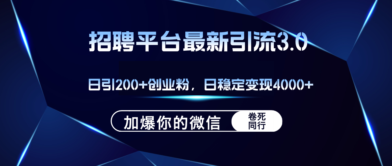 招聘平台日引流200+创业粉,加爆微信,日稳定变现4000+插图 招聘平台日引流200+创业粉,加爆微信,日稳定变现4000+