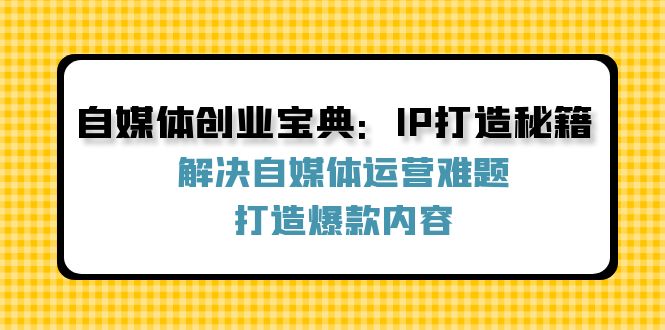 自媒体创业宝典:IP打造秘籍:解决自媒体运营难题,打造爆款内容插图 自媒体创业宝典:IP打造秘籍:解决自媒体运营难题,打造爆款内容