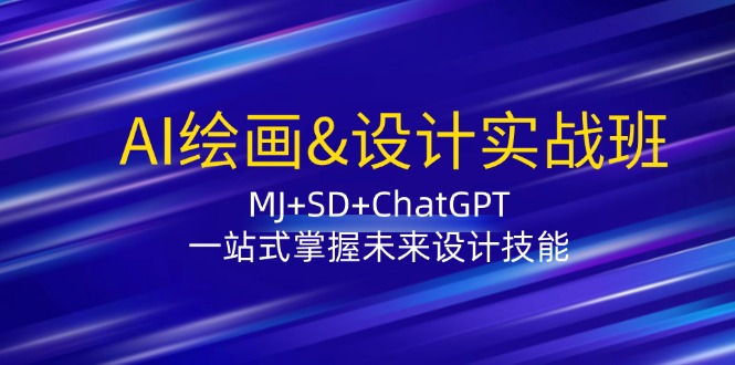 AI绘画&设计实战班:MJ+SD+ChatGPT,一站式掌握未来设计技能插图 AI绘画&设计实战班:MJ+SD+ChatGPT,一站式掌握未来设计技能