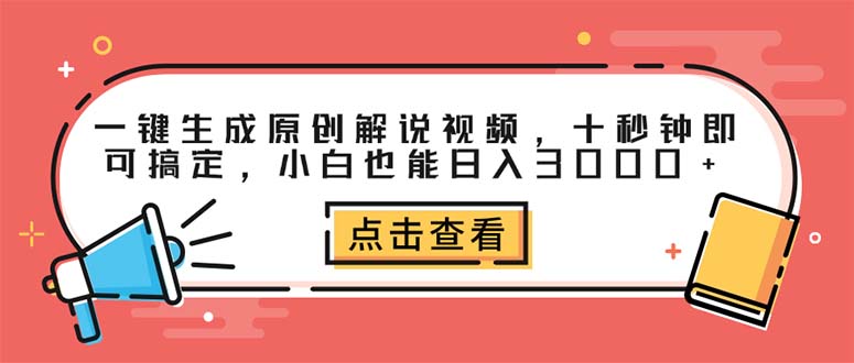 一键生成原创解说视频,十秒钟即可搞定,小白也能日入3000+插图 一键生成原创解说视频,十秒钟即可搞定,小白也能日入3000+