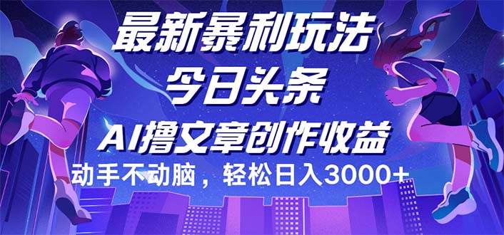 今日头条最新暴利玩法,动手不动脑轻松日入3000+插图 今日头条最新暴利玩法,动手不动脑轻松日入3000+