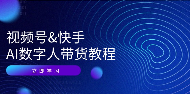 视频号&快手-AI数字人带货教程:认知、技术、运营、拓展与资源变现插图 视频号&快手-AI数字人带货教程:认知、技术、运营、拓展与资源变现