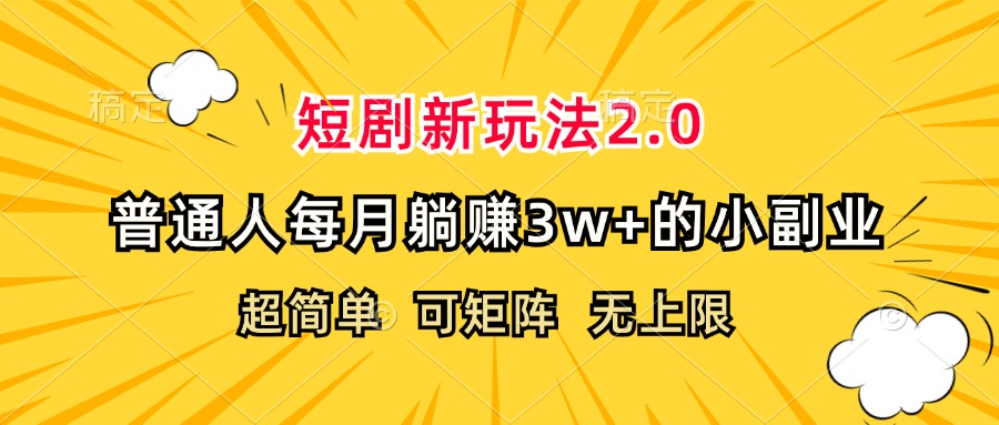 短剧新玩法2.0,超简单,普通人每月躺赚3w+的小副业插图 短剧新玩法2.0,超简单,普通人每月躺赚3w+的小副业