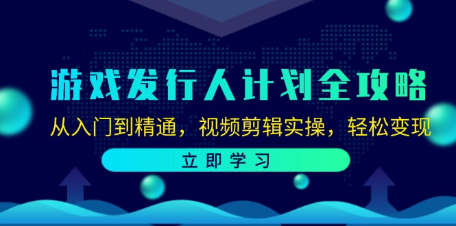 游戏发行人计划全攻略:从入门到精通,视频剪辑实操,轻松变现插图 游戏发行人计划全攻略:从入门到精通,视频剪辑实操,轻松变现