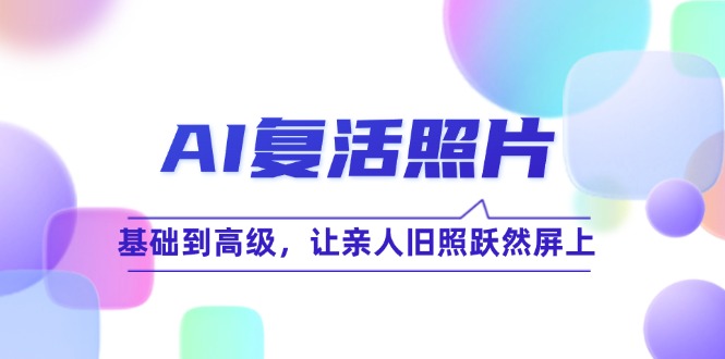 AI复活照片技巧课:基础到高级,让亲人旧照跃然屏上(无水印)插图 AI复活照片技巧课:基础到高级,让亲人旧照跃然屏上(无水印)