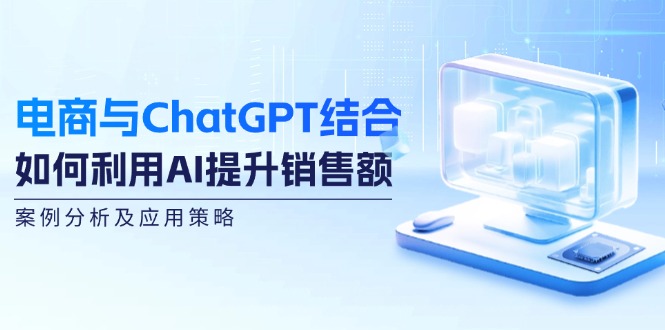 电商与ChatGPT结合:如何利用AI提升销售额,案例分析及应用策略插图 电商与ChatGPT结合:如何利用AI提升销售额,案例分析及应用策略