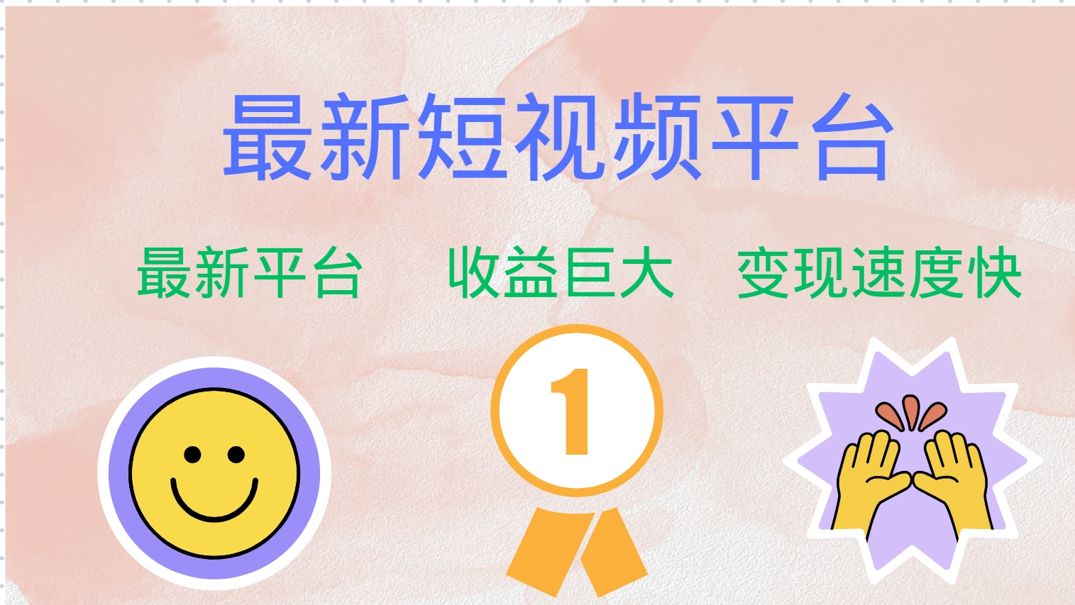 最新短视频平台,巨头之作,想吃初期红利的速度!插图 最新短视频平台,巨头之作,想吃初期红利的速度!