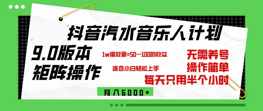 抖音汽水音乐计划9.0,矩阵操作轻松月入6000+插图 抖音汽水音乐计划9.0,矩阵操作轻松月入6000+