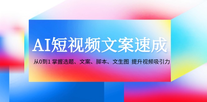 AI短视频文案速成:从0到1 掌握选题、文案、脚本、文生图 提升视频吸引力插图 AI短视频文案速成:从0到1 掌握选题、文案、脚本、文生图 提升视频吸引力