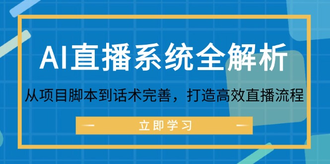 AI直播系统全解析:从项目脚本到话术完善,打造高效直播流程插图 AI直播系统全解析:从项目脚本到话术完善,打造高效直播流程