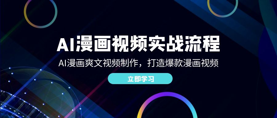 AI漫画视频实战流程:AI漫画爽文视频制作,打造爆款漫画视频插图 AI漫画视频实战流程:AI漫画爽文视频制作,打造爆款漫画视频