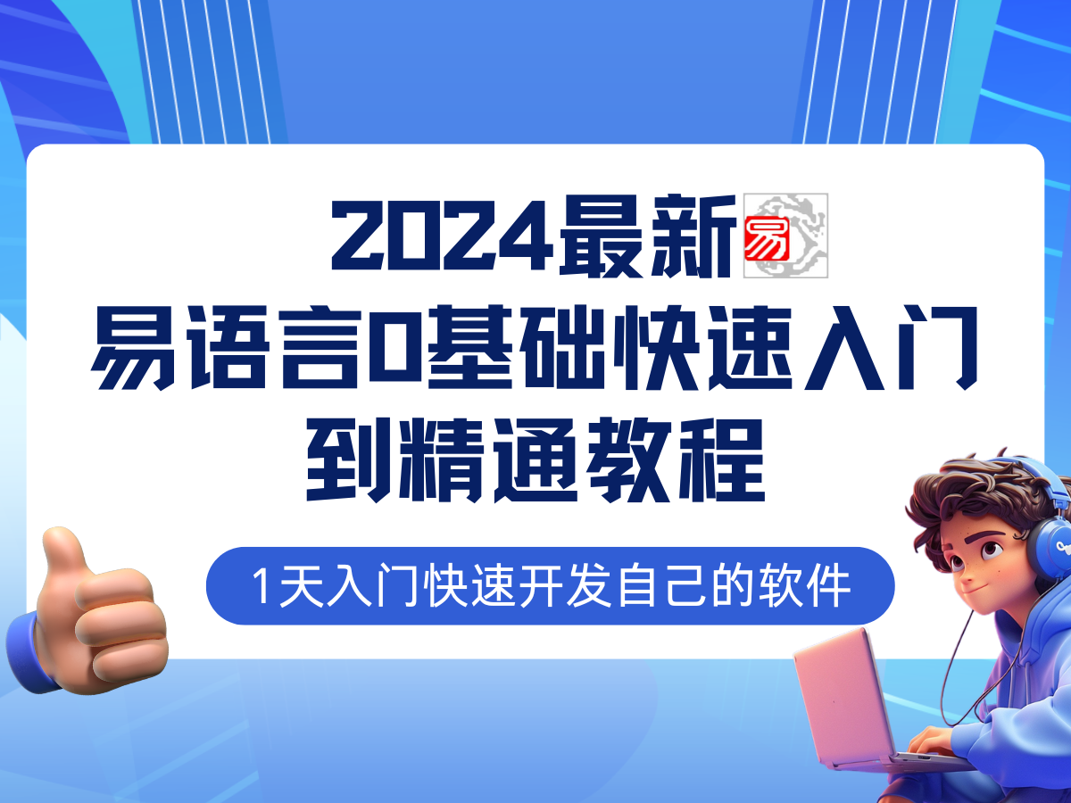 易语言2024最新0基础入门+全流程实战教程,学点网赚必备技术插图 易语言2024最新0基础入门+全流程实战教程,学点网赚必备技术