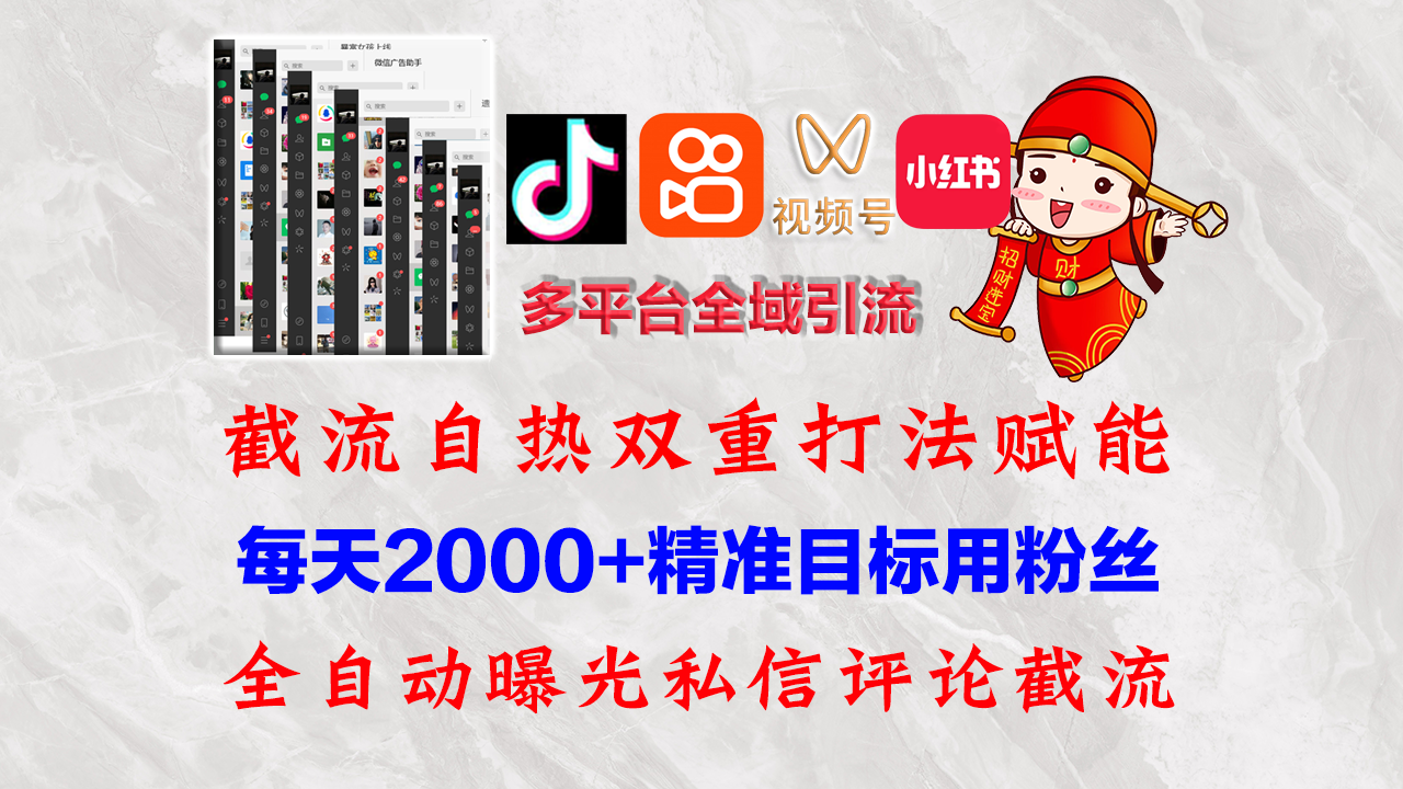快手,抖音,小红书,视频号多平台全自动引流获客系统 精准全域引流,…插图 快手,抖音,小红书,视频号多平台全自动引流获客系统 精准全域引流,…