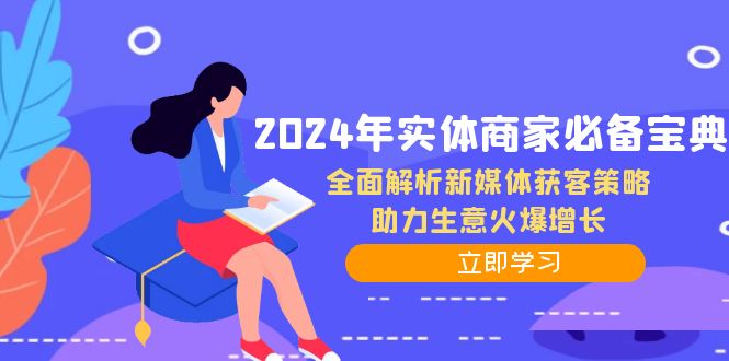 2024年实体商家必备宝典:全面解析新媒体获客策略,助力生意火爆增长插图 2024年实体商家必备宝典:全面解析新媒体获客策略,助力生意火爆增长